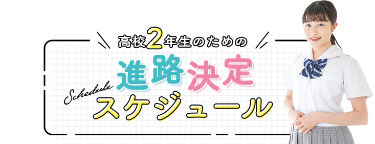 高校2年生のための進路スケジュール