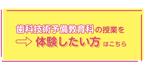 歯科技術予備教育科の授業を体験したい方はこちら