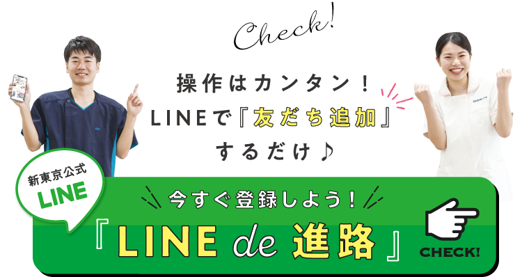 LINE de 進路 操作は簡単LINEで友だち追加するだけ