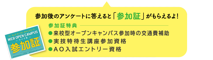 オンラインオープンキャンパス