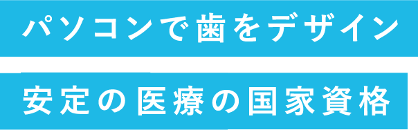 パソコンで歯をデザイン 安定の医療の国家資格