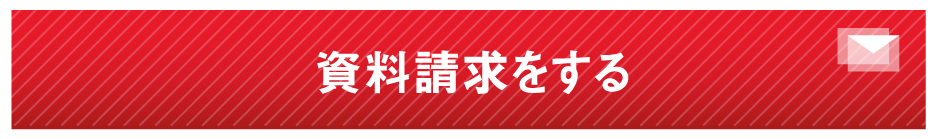 資料請求フォーム