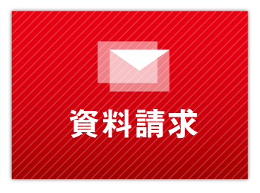資料請求フォーム