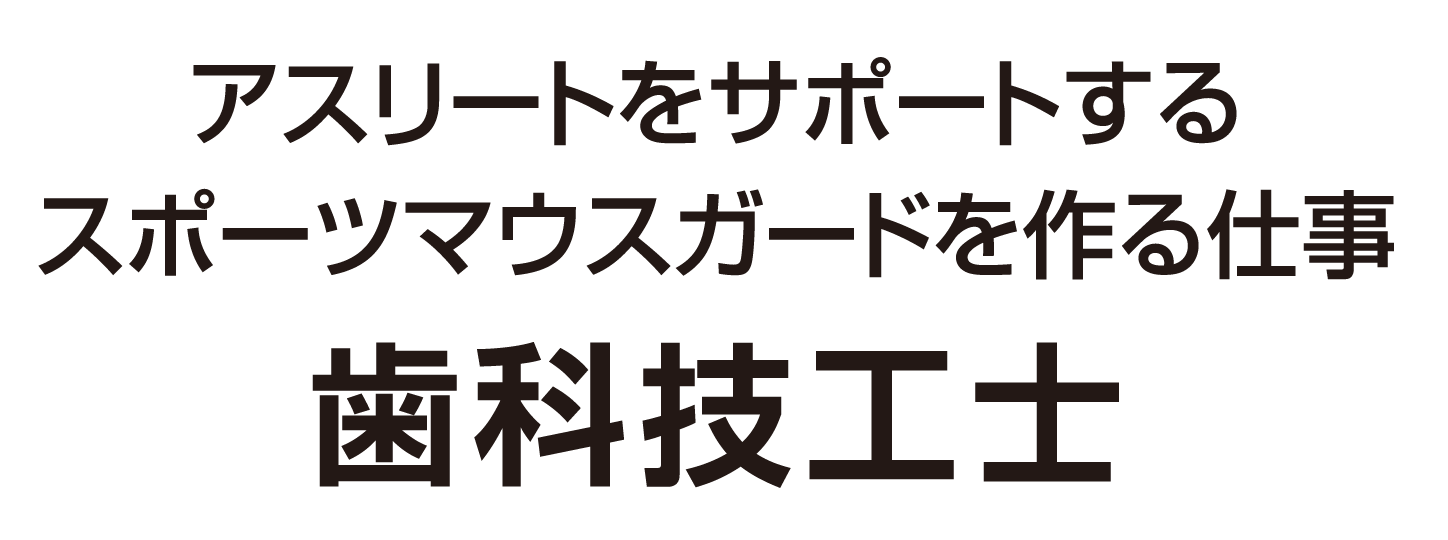 新東京歯科技工士学校　スポーツ技工コース