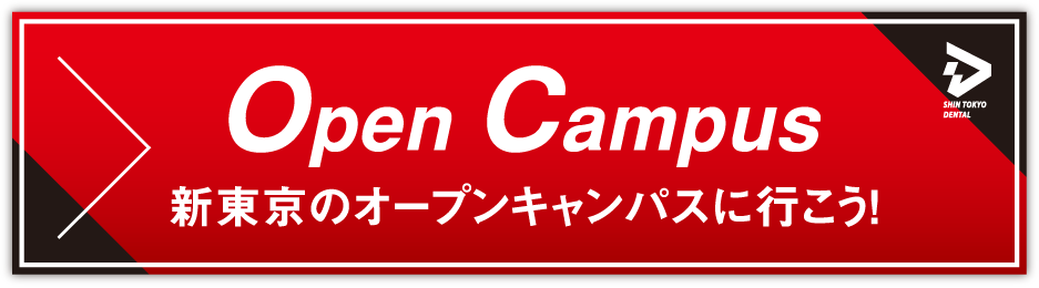 GO！オープンキャンパスに行こう！