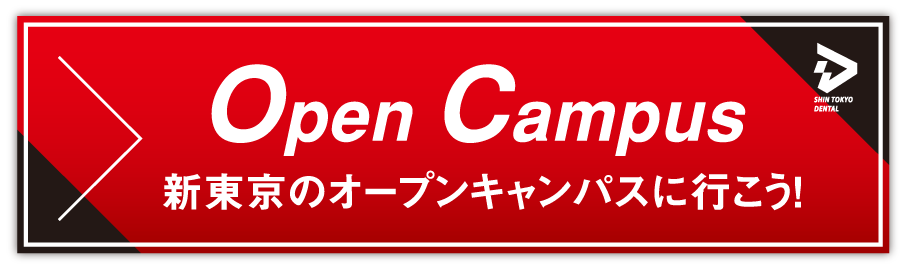 GO！オープンキャンパスに行こう！