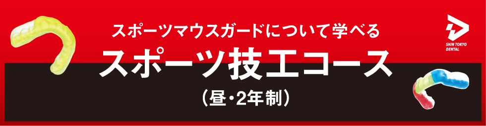 スポーツマウスガードについて学べる　スポーツ技工コース