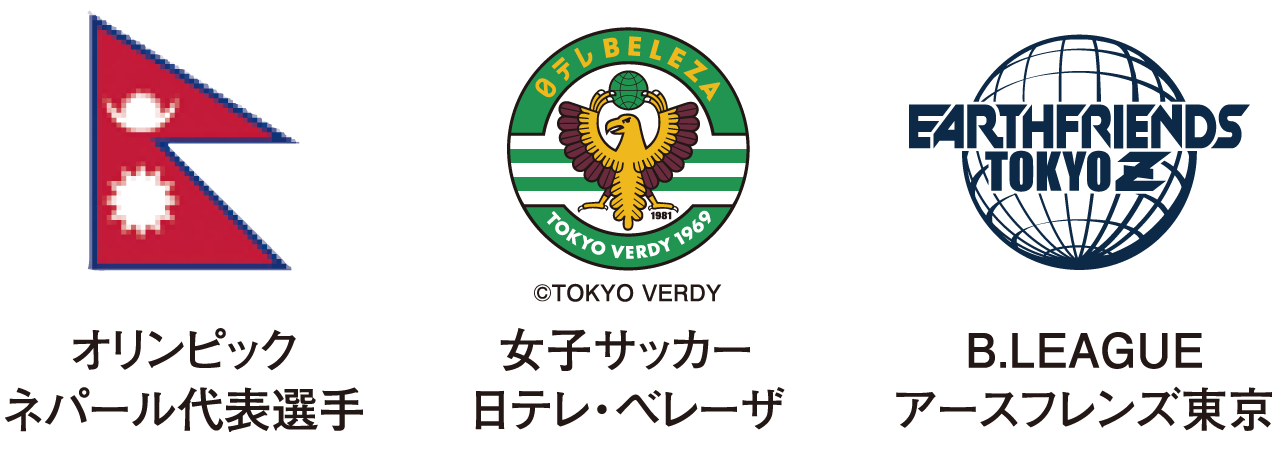 ネパール代表、日テレベレーザ、アースフレンズ東京