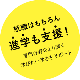 就職はもちろん進学を支援！