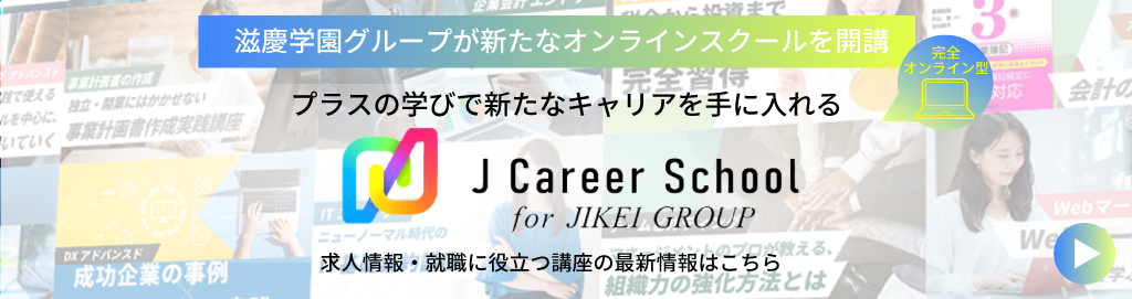 滋慶学園グループ限定のオンライン型リカレントスクール