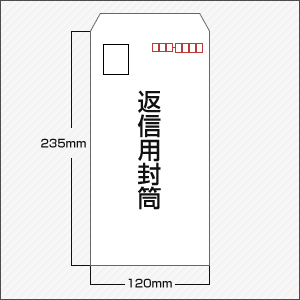 返信用封筒