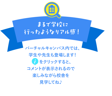 まるで学校にいったようなリアル感！