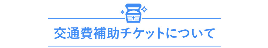 交通費補助について