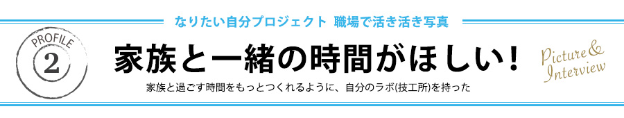 家族と一緒の時間がほしい！